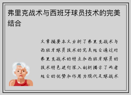 弗里克战术与西班牙球员技术的完美结合