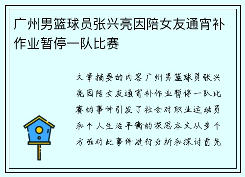 广州男篮球员张兴亮因陪女友通宵补作业暂停一队比赛