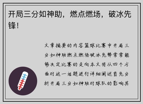 开局三分如神助，燃点燃场，破冰先锋！