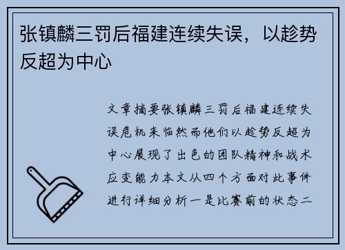 张镇麟三罚后福建连续失误，以趁势反超为中心