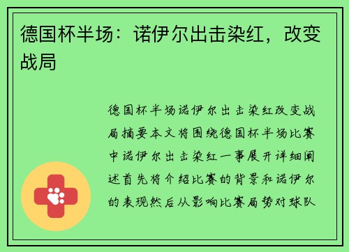 德国杯半场：诺伊尔出击染红，改变战局