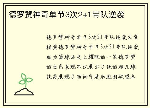 德罗赞神奇单节3次2+1带队逆袭
