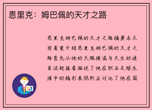 恩里克：姆巴佩的天才之路