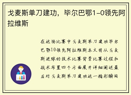 戈麦斯单刀建功，毕尔巴鄂1-0领先阿拉维斯