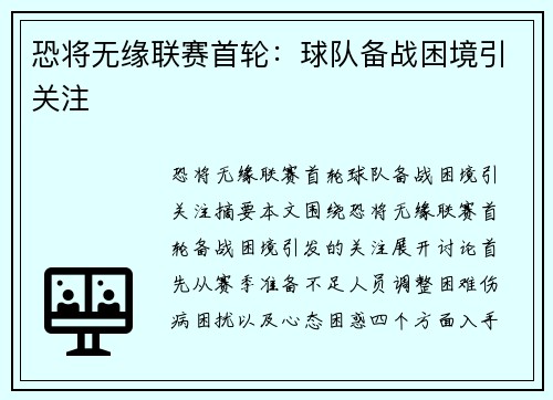 恐将无缘联赛首轮：球队备战困境引关注