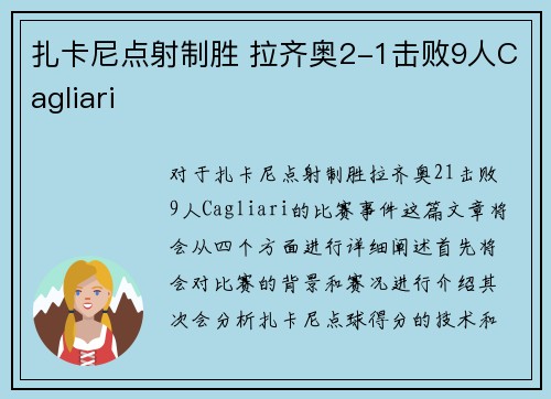 扎卡尼点射制胜 拉齐奥2-1击败9人Cagliari