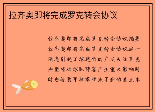 拉齐奥即将完成罗克转会协议