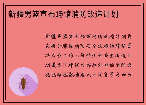 新疆男篮宣布场馆消防改造计划