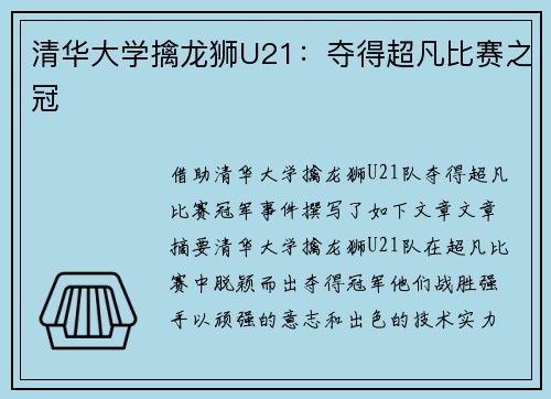 清华大学擒龙狮U21：夺得超凡比赛之冠
